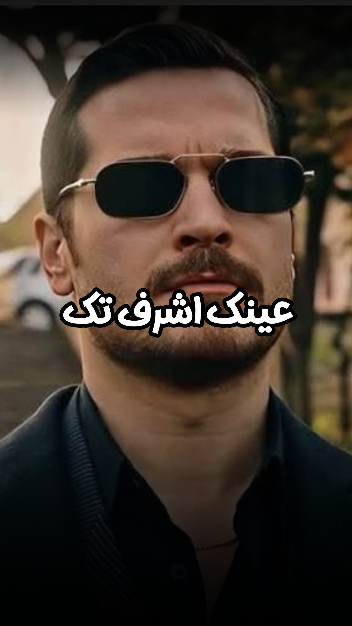 عینک اشرف تک