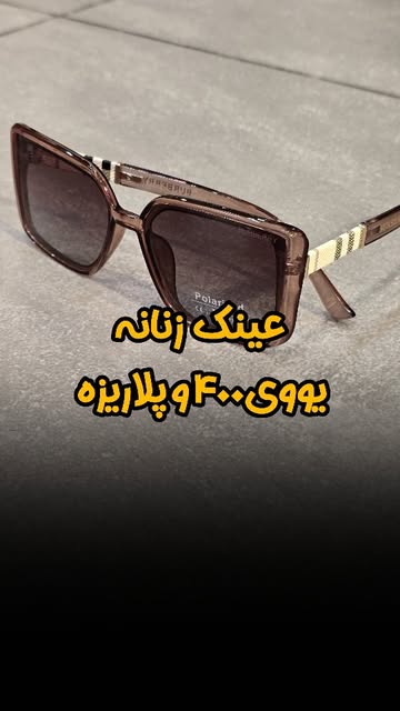 عینک آفتابی پلاریزه | اپتیک مدل